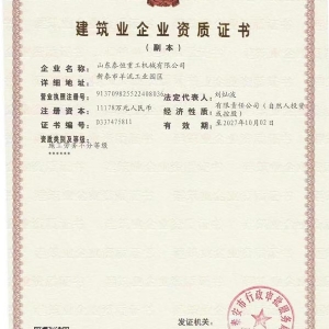 建筑业企业资质证书